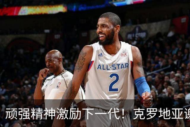 顽强精神激励下一代！克罗地亚谢幕战燃尽最后能量