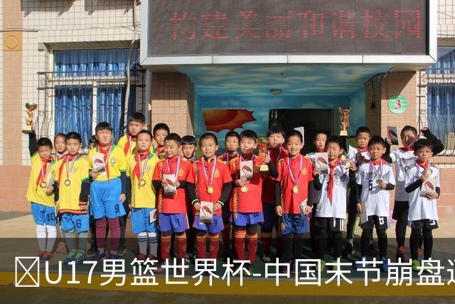 🏀U17男篮世界杯-中国末节崩盘遭加拿大逆转 狂丢35个后场篮板