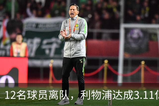 12名球员离队，利物浦达成3.11亿元新交易，薪资账单削减71万