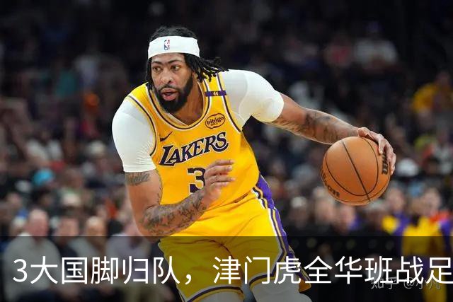 3大国脚归队，津门虎全华班战足协杯 孙铭谦缺阵 不受伤是首要目标