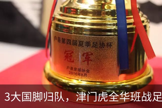 3大国脚归队，津门虎全华班战足协杯 孙铭谦缺阵 不受伤是首要目标