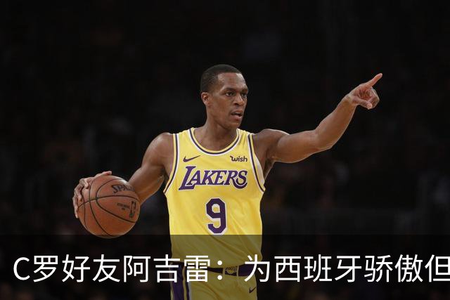 C罗好友阿吉雷：为西班牙骄傲但为C罗出局而痛心；C罗改变了足球