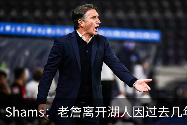 Shams：老詹离开湖人因过去几年的积怨 去年休赛期氛围就已很紧张