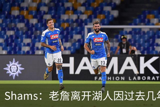 Shams：老詹离开湖人因过去几年的积怨 去年休赛期氛围就已很紧张