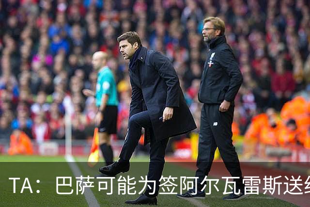 TA：巴萨可能为签阿尔瓦雷斯送约1.3亿欧报价 凯恩无意离开拜仁