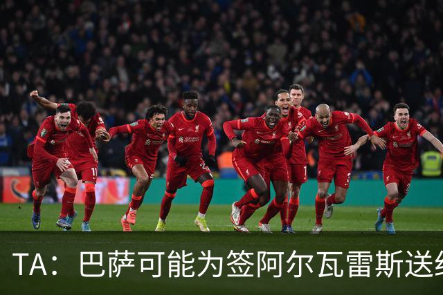 TA：巴萨可能为签阿尔瓦雷斯送约1.3亿欧报价 凯恩无意离开拜仁