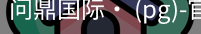 问鼎国际